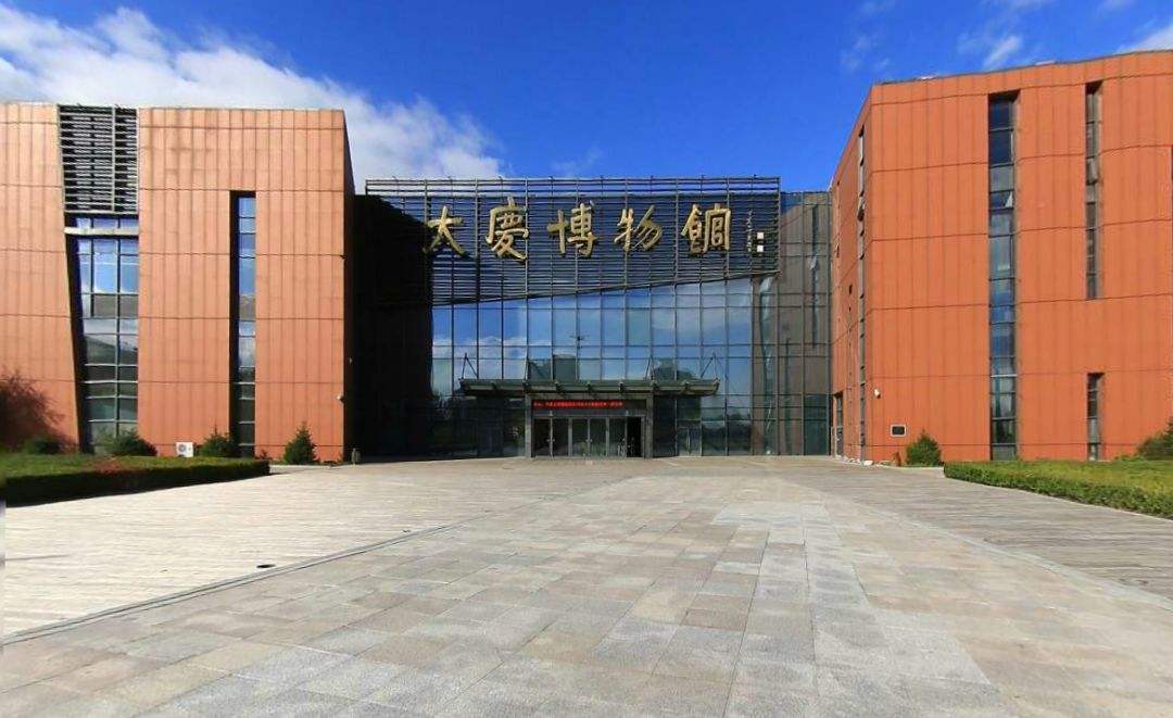 大庆市博物馆